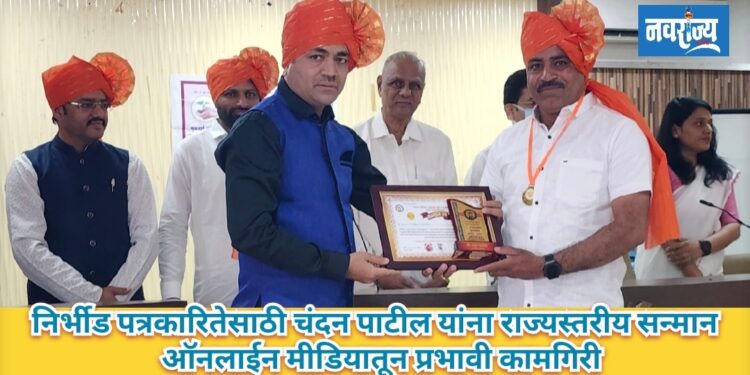 निर्भीड पत्रकारितेसाठी चंदन पाटील यांना राज्यस्तरीय सन्मान