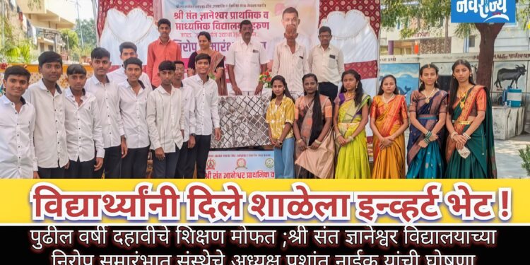 विद्यार्थ्यांनी दिले शाळेला इन्व्हर्टर भेट!