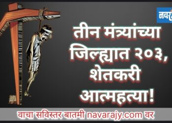 जिल्ह्यात २०३ शेतकऱ्यांची आत्महत्या !