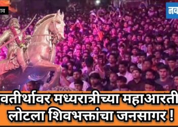 शिवतीर्थावर मध्यरात्रीच्या महाआरतीला शिवभक्तांचा जनसागर उसळला!