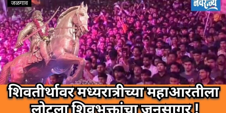 शिवतीर्थावर मध्यरात्रीच्या महाआरतीला शिवभक्तांचा जनसागर उसळला!