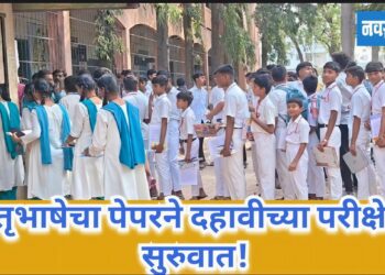 मातृभाषेचा पेपरने दहावीच्या परीक्षेला सुरुवात !
