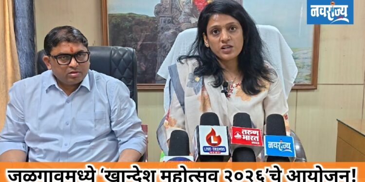 जळगावमध्ये ‘खान्देश महोत्सव २०२६’चे आयोजन!