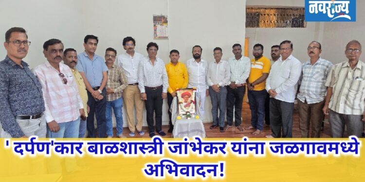 ‘दर्पण’कार बाळशास्त्री जांभेकर यांना जळगावमध्ये अभिवादन