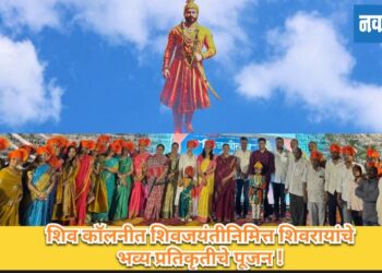 शिव कॉलनीत शिवजयंतीनिमित्त शिवरायांच्या भव्य प्रतिकृतीचे पूजन