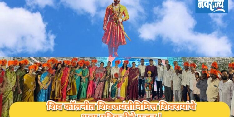 शिव कॉलनीत शिवजयंतीनिमित्त शिवरायांच्या भव्य प्रतिकृतीचे पूजन