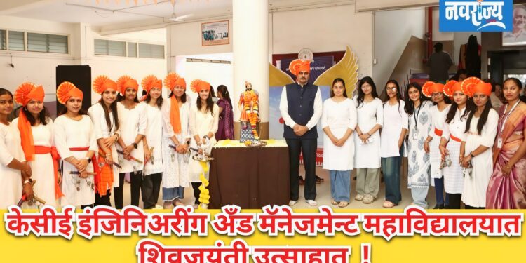 के सी ई इंजिनिअरींग अँड मॅनेजमेन्ट महाविद्यालयांत शिवजयंती उत्साहात 