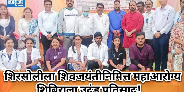 शिरसोलीला शिवजयंतीनिमित्त महाआरोग्य शिबिराला उदंड प्रतिसाद!