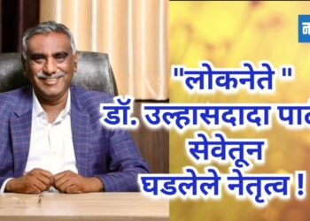 लोकनेते डॉ. उल्हासदादा पाटील : सेवेतून घडलेले नेतृत्व!