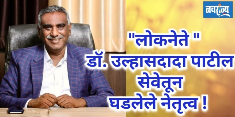 लोकनेते डॉ. उल्हासदादा पाटील : सेवेतून घडलेले नेतृत्व!