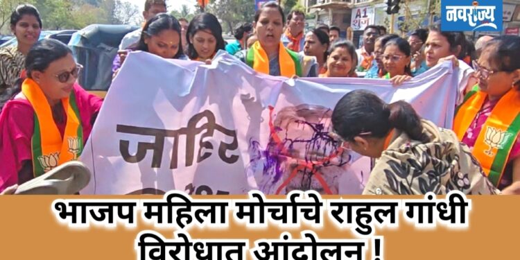 जळगावात भाजप महिला मोर्चाचे काँग्रेसविरोधात आंदोलन!