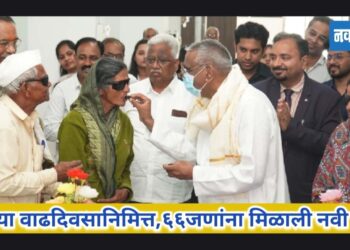 ६६ व्या वाढदिवसानिमित्त ६६ जणांना मिळाली नवी दृष्टी!