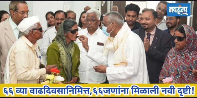 ६६ व्या वाढदिवसानिमित्त ६६ जणांना मिळाली नवी दृष्टी!