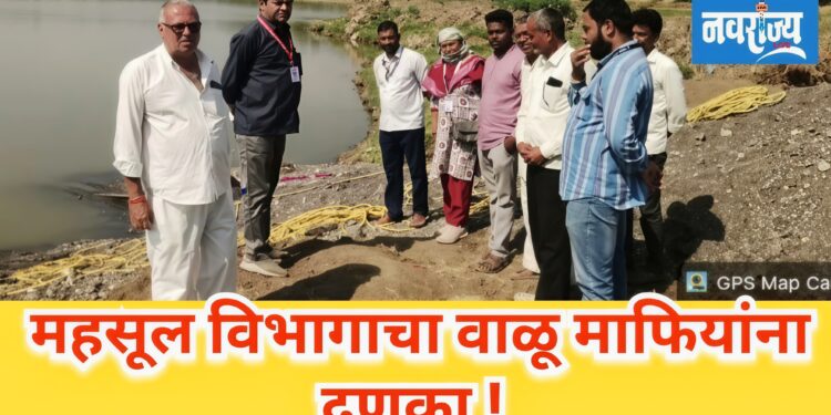 महसूल विभागाचा वाळू माफियांना दणका!