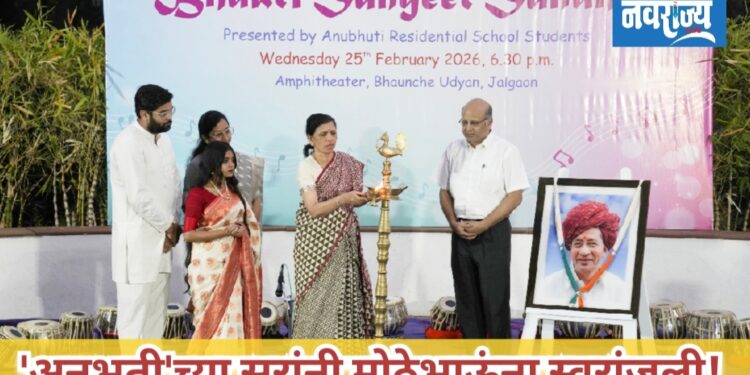 ‘अनुभूती’च्या सुरांनी मोठेभाऊंना स्वरांजली!