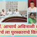 कोल्हापूरच्या अनुराधा भोसले यांना “डॉ. आचार्य अविनाशी सेवा  पुरस्कार” जाहीर
