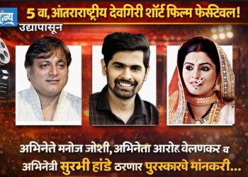 उद्यापासून ५ वा,आंतरराष्ट्रीय देवगिरी शॉर्ट फिल्म फेस्टिवल!