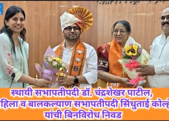 स्थायी सभापतीपदी डॉ. चंद्रशेखर पाटील, महिला व बालकल्याण सभापतीपदी सिंधुताई कोल्हे बिनविरोध निवड!