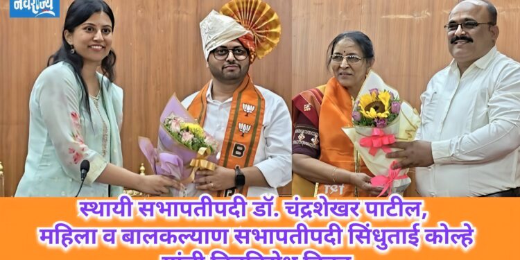 स्थायी सभापतीपदी डॉ. चंद्रशेखर पाटील, महिला व बालकल्याण सभापतीपदी सिंधुताई कोल्हे बिनविरोध निवड!