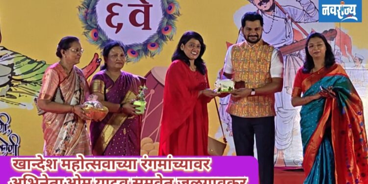 खान्देश महोत्सवाच्या रंगमांच्यावर अभिनेता ओम यादव समवेत जळगावकर थिरकले !