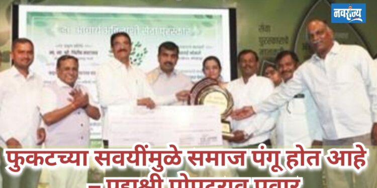 फुकटच्या सवयींमुळे समाज पंगू होत आहे – पद्मश्री पोपटराव पवार