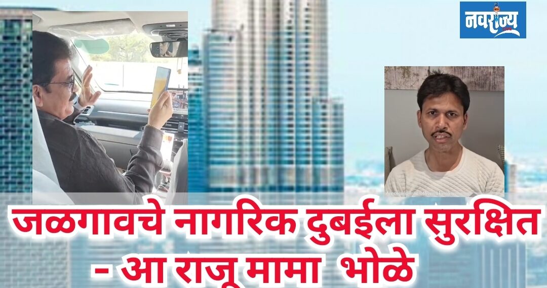 जळगावचे नागरिक दुबईला सुरक्षित -आ सुरेश भोळे 