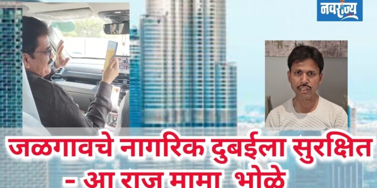 जळगावचे नागरिक दुबईला सुरक्षित -आ सुरेश भोळे 