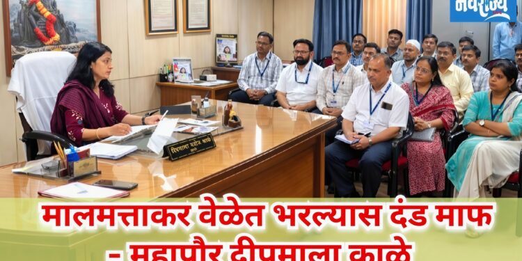 मालमत्ताकर वेळेत भरल्यास दंड माफ – महापौर दीपमाला काळे