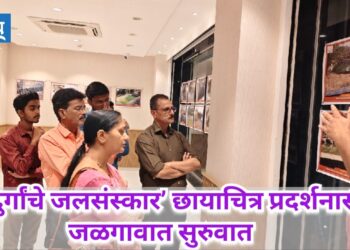 दुर्गांचे जलसंस्कार’ छायाचित्र प्रदर्शनास जळगावात सुरुवात!