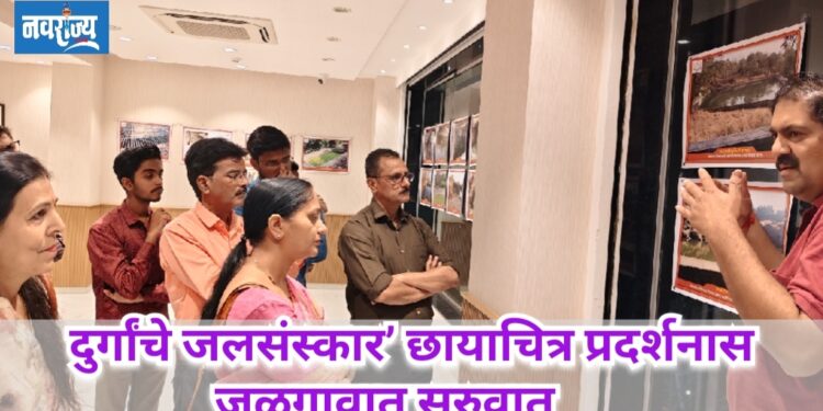 दुर्गांचे जलसंस्कार’ छायाचित्र प्रदर्शनास जळगावात सुरुवात!