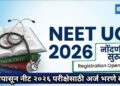 उद्यापासून नीट २०२६ परीक्षेसाठी अर्ज भरण्यास होणार सुरुवात!