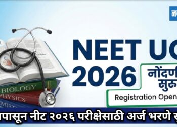 उद्यापासून नीट २०२६ परीक्षेसाठी अर्ज भरण्यास होणार सुरुवात!