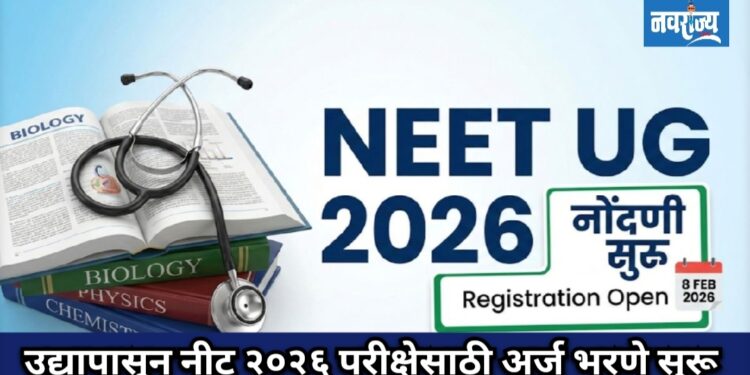उद्यापासून नीट २०२६ परीक्षेसाठी अर्ज भरण्यास होणार सुरुवात!