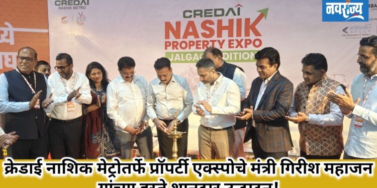 क्रेडाई नाशिक मेट्रोतर्फे प्रॉपर्टी एक्स्पोचे मंत्री गिरीश महाजन यांच्या हस्ते शानदार उद्धाटन!.