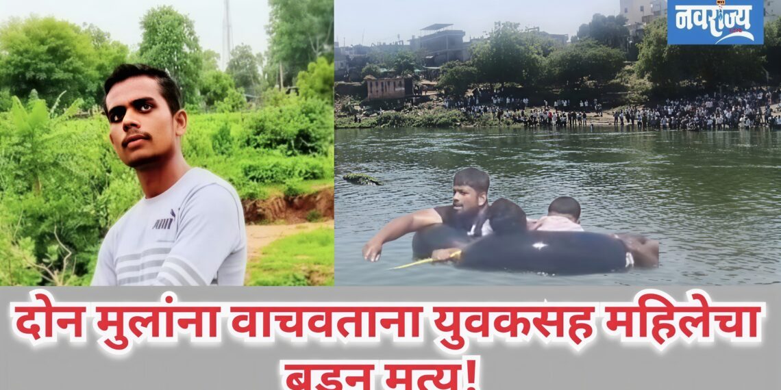 दोन मुलांना वाचवताना युवकसह महिलेचा बुडून मृत्यू!