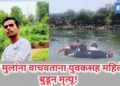 दोन मुलांना वाचवताना युवकसह महिलेचा बुडून मृत्यू!