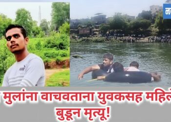 दोन मुलांना वाचवताना युवकसह महिलेचा बुडून मृत्यू!