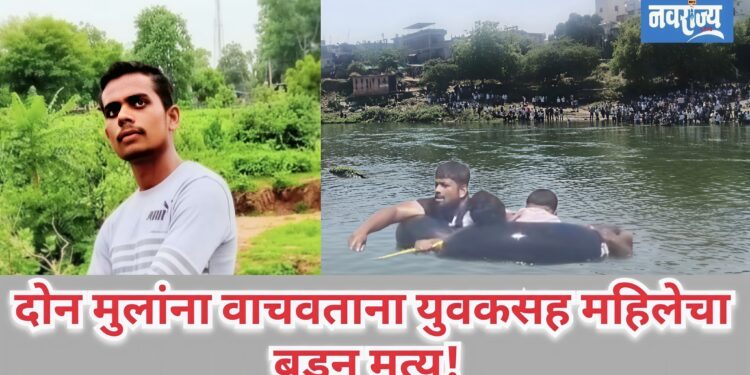 दोन मुलांना वाचवताना युवकसह महिलेचा बुडून मृत्यू!