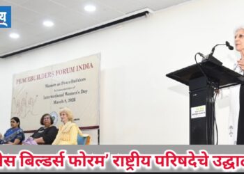 पीस बिल्डर्स फोरम’ राष्ट्रीय परिषदेचे उद्घाटन