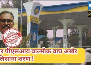 फरार पीएसआय वाल्मीक वाघ अखेर पोलिसांना शरण