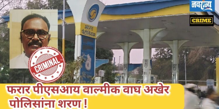 फरार पीएसआय वाल्मीक वाघ अखेर पोलिसांना शरण