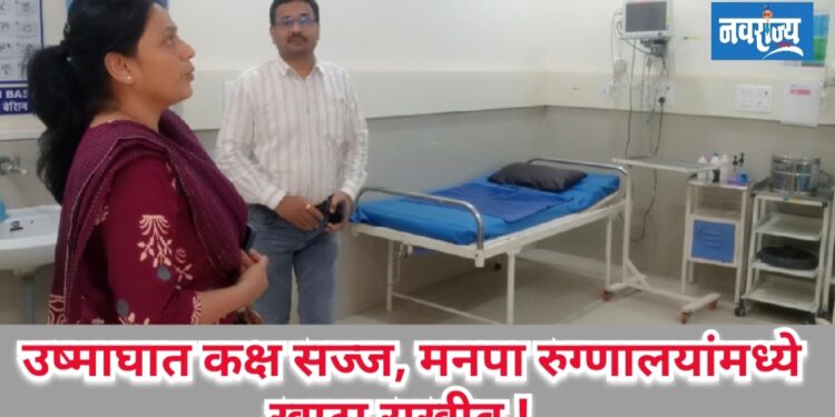 उष्माघात कक्ष सज्ज, महापालिका रुग्णालयांमध्ये खाटा राखीव !