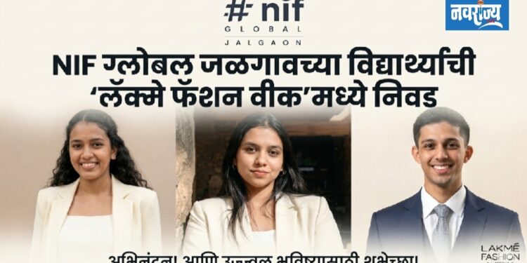 NIF ग्लोबल जळगावच्या विद्यार्थ्यांची ‘लॅक्मे फॅशन वीक’मध्ये निवड