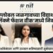 NIF ग्लोबल जळगावच्या विद्यार्थ्यांची ‘लॅक्मे फॅशन वीक’मध्ये निवड