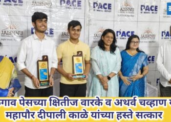 जळगाव पेसच्या क्षितीज वारके व अथर्व चव्हाण यांचा महापौर दीपाली काळे यांच्या हस्ते सत्कार