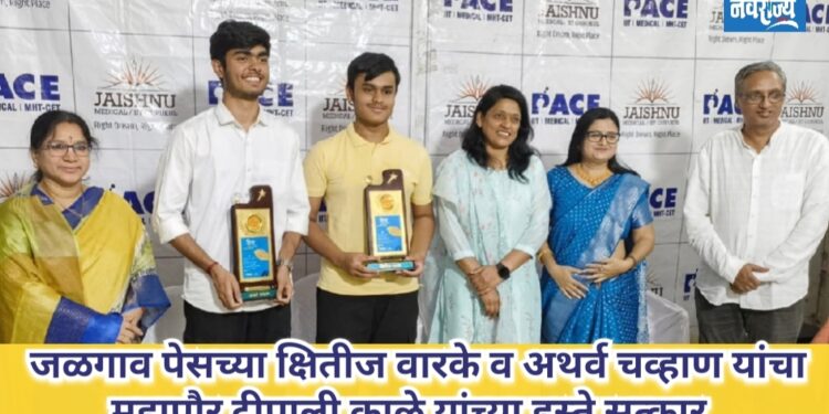 जळगाव पेसच्या क्षितीज वारके व अथर्व चव्हाण यांचा महापौर दीपाली काळे यांच्या हस्ते सत्कार