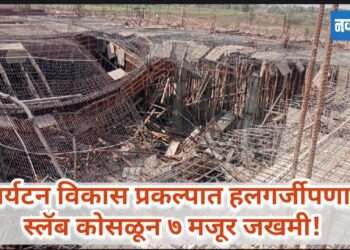 पर्यटन विकास प्रकल्पात हलगर्जीपणा; स्लॅब कोसळून ७ मजूर जखमी
