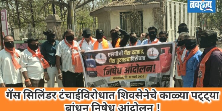 गॅस सिलिंडर टंचाईविरोधात शिवसेनेचे काळ्या पट्ट्या बांधून निषेध आंदोलन!