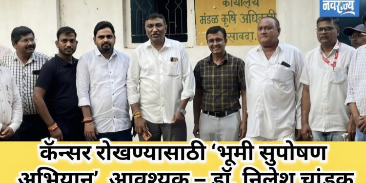 “कॅन्सर” ला रोखण्यासाठी ‘भूमी सुपोषण अभियान’ आवश्यक – डॉ. निलेश चांडक