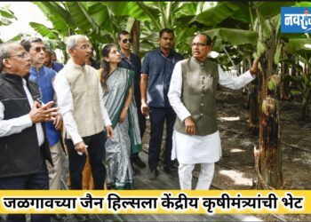 जळगावच्या जैन हिल्सला केंद्रीय कृषीमंत्र्यांची भेट